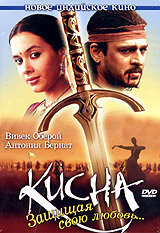  Кисна: Защищая свою любовь... (2005 ) 
