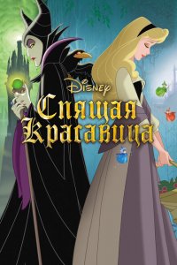  Спящая красавица (1958 ) 