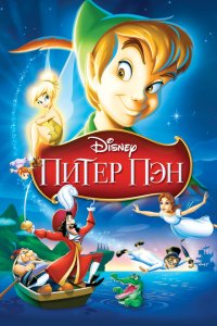  Питер Пэн (1952 ) 