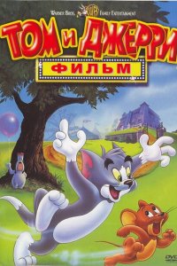  Том и Джерри: Фильм (1992 ) 