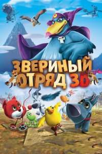  Звериный отряд (2014 ) 