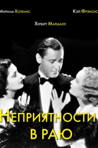  Неприятности в раю (1932 ) 