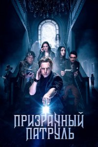  Призрачный патруль (2018 ) 