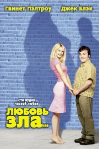  Любовь зла (2001 ) 
