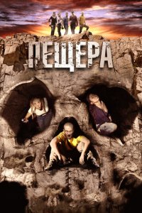  Пещера (2013 ) 