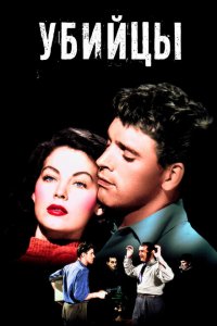  Убийцы (1946 ) 