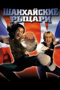  Шанхайские рыцари (2003 ) 