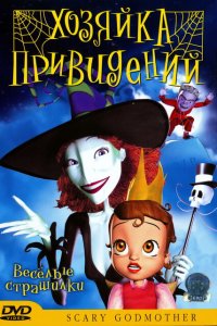  Хозяйка привидений (2003 ) 