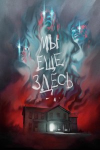  Мы ещё здесь (2014 ) 