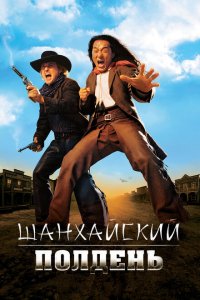  Шанхайский полдень (2000 ) 