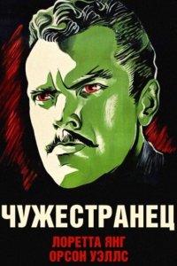  Чужестранец (1946 ) 
