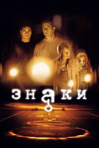  Знаки (2002 ) 