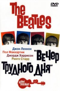  The Beatles: Вечер трудного дня (1964 ) 