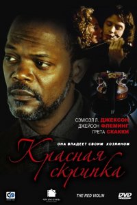  Красная скрипка (1998 ) 