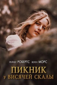  Пикник у Висячей скалы (1975 ) 