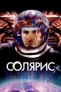  Солярис (2002 ) 