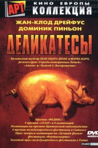  Деликатесы (1990 ) 