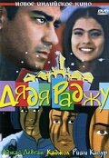  Дядя Раджу (2000 ) 