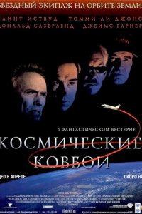  Космические ковбои (2000 ) 