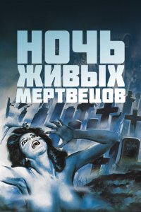  Ночь живых мертвецов (1968 ) 