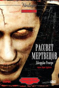  Рассвет мертвецов (1978 ) 
