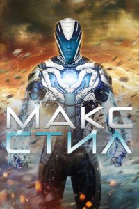  Макс Стил (2016 ) 
