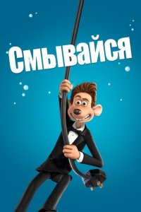  Смывайся (2006 ) 