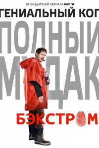  Бэкстром (2015 ) 