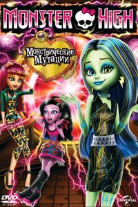  Школа монстров: Монстрические мутации (2014 ) 