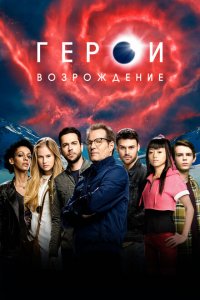  Герои: Возрождение (2015 ) 