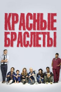  Красные браслеты (2014 ) 