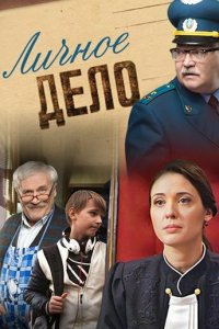  Личное дело (2014 ) 