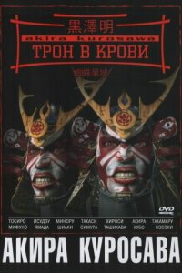  Трон в крови (1957 ) 