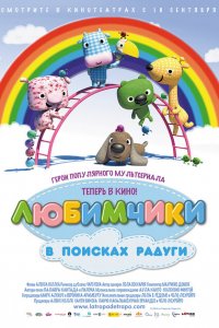  Любимчики в поисках радуги (2014 ) 
