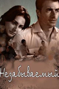  Незабываемый (2009 ) 