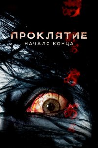  Проклятие: Начало конца (2014 ) 