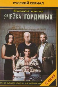  Ячейка Гординых (2012 ) 