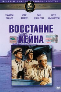  Восстание Кейна (1954 ) 