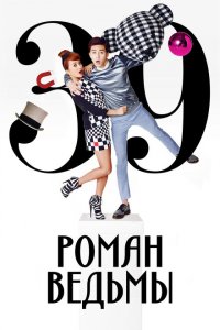  Роман ведьмы (2014 ) 