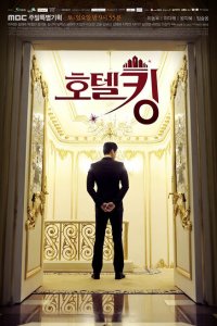  Король отелей (2014 ) 