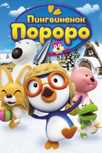  Пингвиненок Пороро (2004 ) 