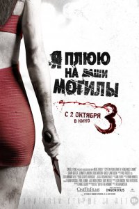  Я плюю на ваши могилы 3 (2015 ) 