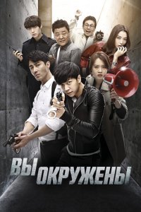  Вы окружены (2014 ) 