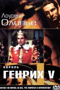  Король Генрих V (1944 ) 