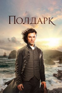  Полдарк (2016 ) 