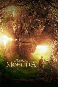  Голос монстра (2016 ) 