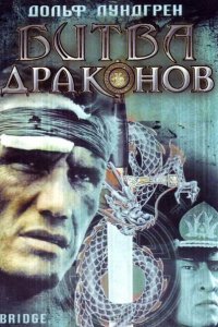  Битва драконов (1999 ) 