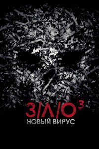  З/Л/О: Новый вирус (2014 ) 