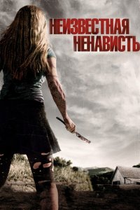  Неизвестная ненависть (2015 ) 