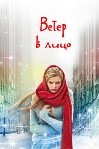  Ветер в лицо (2014 ) 